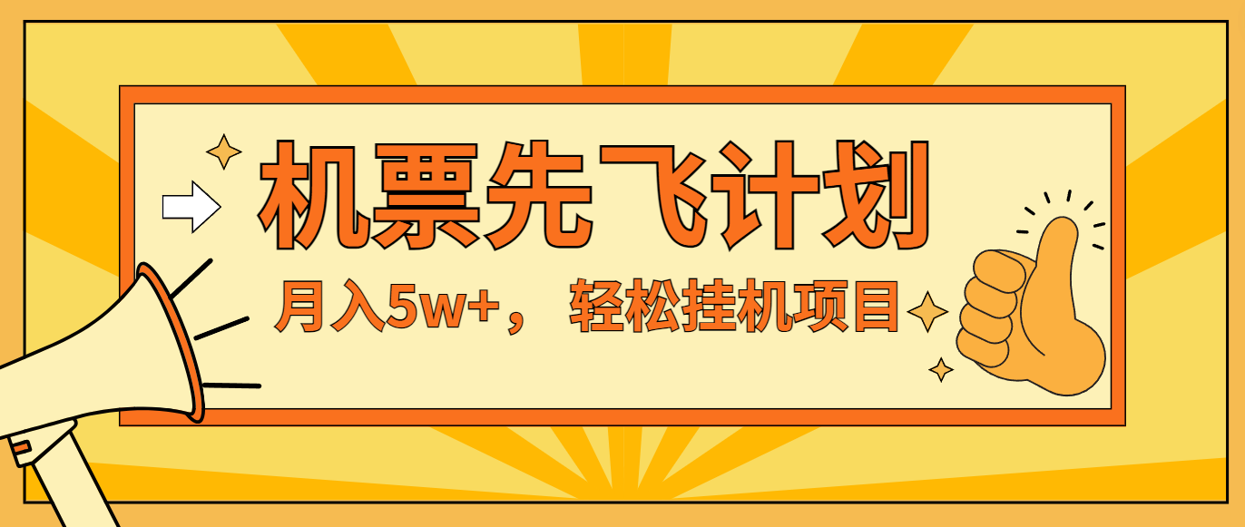 咸鱼小红书无脑挂机，每单利润最少500+，无脑操作，轻松月入5万+网赚项目-副业赚钱-互联网创业-资源整合八方网创