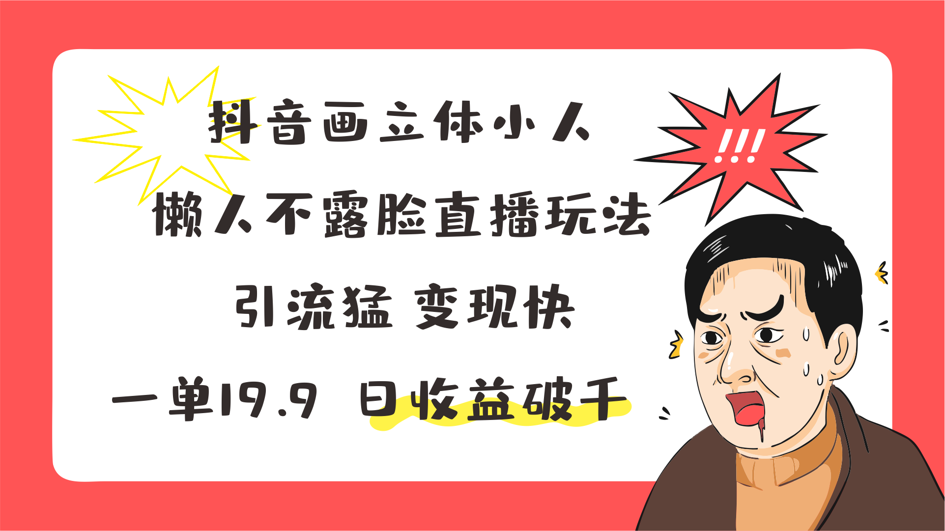 抖音画立体小人，懒人不露脸直播玩法，引流猛变现快，一单19.9，日收益破千网赚项目-副业赚钱-互联网创业-资源整合八方网创