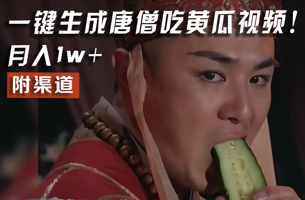 【情理之中，意料之外】火爆全网的唐僧吃黄瓜的视频！一键无脑生成，附渠道，月入1w+网赚项目-副业赚钱-互联网创业-资源整合八方网创