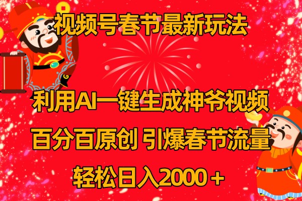 视频号分成计划最新玩法，百分百原创，引爆流量！网赚项目-副业赚钱-互联网创业-资源整合八方网创