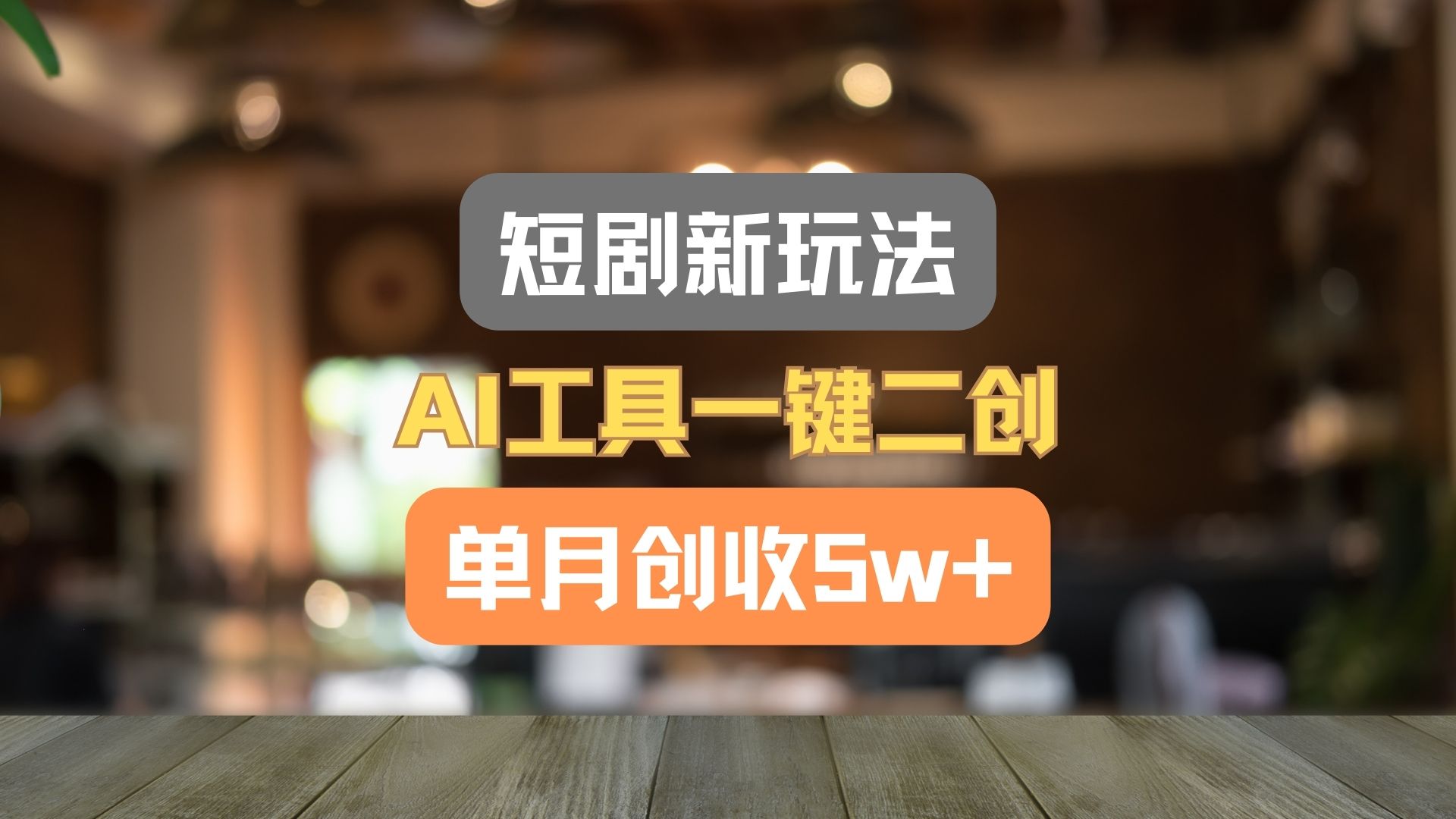 短剧新玩法，AI工具一键二创，单月创收5w+！网赚项目-副业赚钱-互联网创业-资源整合八方网创