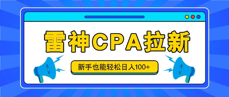 雷神拉新活动项目，操作简单，新手也能轻松日入100+【视频教程+后台开通】网赚项目-副业赚钱-互联网创业-资源整合八方网创