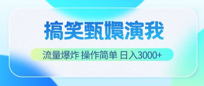 搞笑甄嬛演我，流量爆炸，操作简单，日入3000+网赚项目-副业赚钱-互联网创业-资源整合八方网创