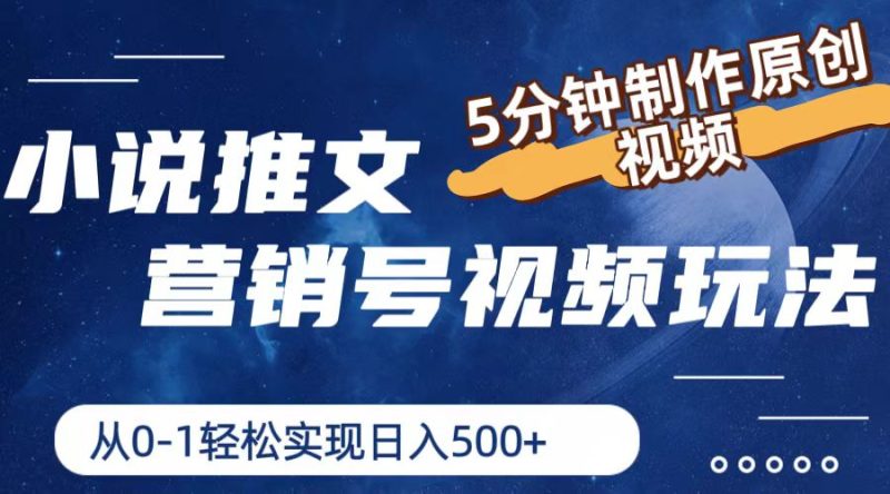 小说推文营销号玩法,5分钟制作原创视频,轻松实现日入500+网赚项目-副业赚钱-互联网创业-资源整合八方网创