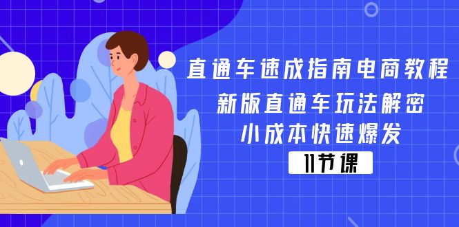 直通车速成指南电商教程：新版直通车玩法解密，小成本快速爆发（11节）网赚项目-副业赚钱-互联网创业-资源整合八方网创