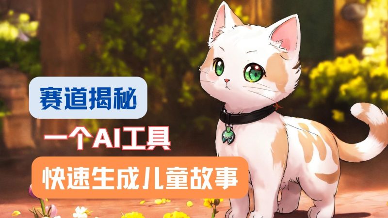 利用AI工具一分钟制作原创视频,多种变现方式,复制粘贴月入2w+!网赚项目-副业赚钱-互联网创业-资源整合八方网创