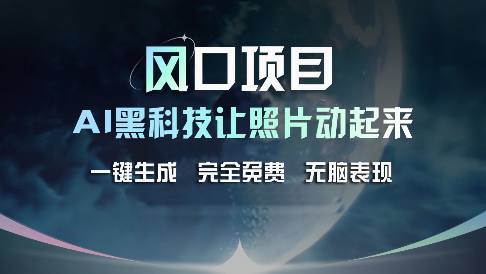 风口项目，AI 黑科技让老照片复活！一键生成完全免费！接单接到手抽筋，无脑变现网赚项目-副业赚钱-互联网创业-资源整合八方网创
