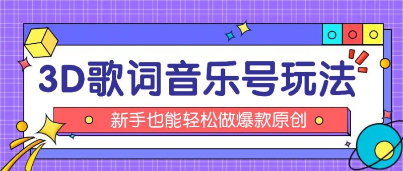 抖音3D歌词视频玩法:0粉挂载小程序,10分钟出成品,月收入万元网赚项目-副业赚钱-互联网创业-资源整合八方网创