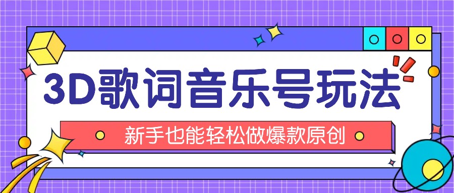 抖音3D歌词视频玩法：0粉挂载小程序，10分钟出成品，月收入万元网赚项目-副业赚钱-互联网创业-资源整合八方网创