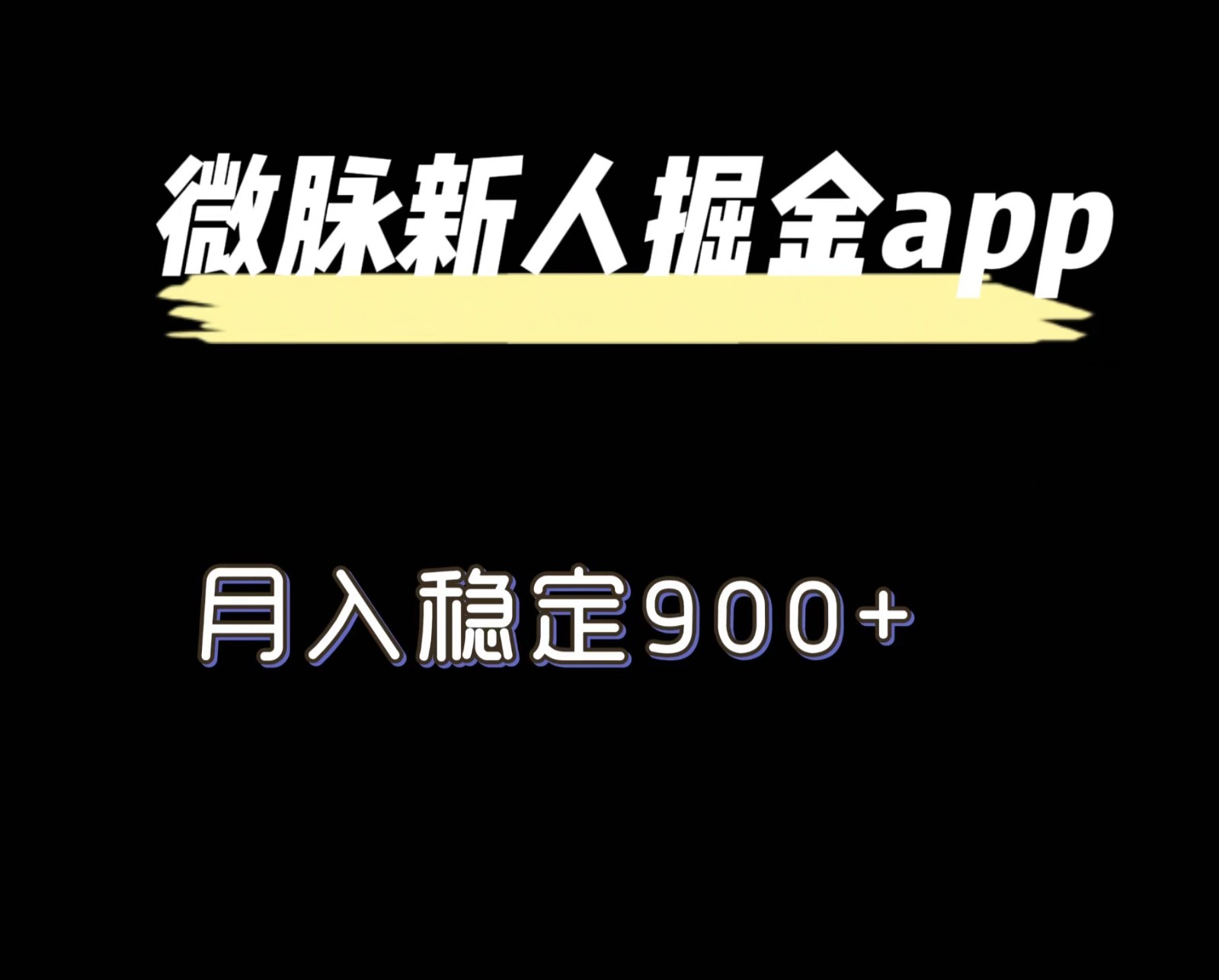 最新微脉长久项目，拉新掘金，月入稳定900+网赚项目-副业赚钱-互联网创业-资源整合八方网创