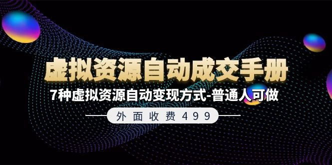 外面收费499《虚拟资源自动成交手册》普通人可做的7种虚拟资源自动变现方式网赚项目-副业赚钱-互联网创业-资源整合八方网创