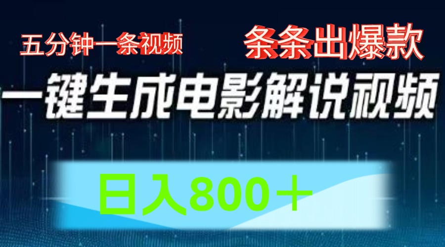 AI电影赛道，五分钟一条视频，条条爆款一键生成，日入800＋网赚项目-副业赚钱-互联网创业-资源整合八方网创