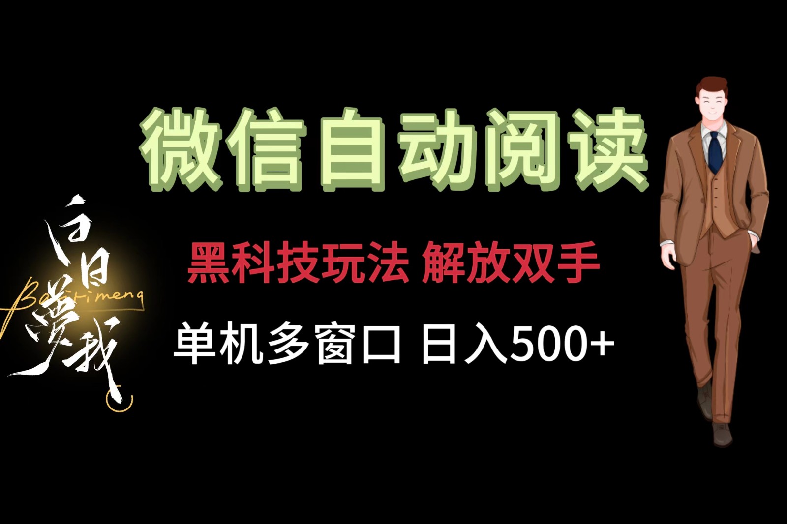 微信阅读，黑科技玩法，解放双手，单机多窗口日入500+网赚项目-副业赚钱-互联网创业-资源整合八方网创
