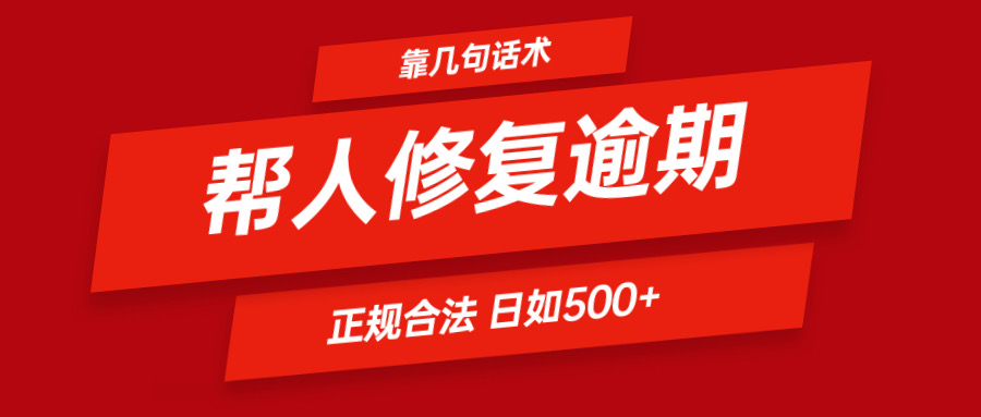 靠几句话术帮人解决逾期日入500＋ 看一遍就会 正规合法网赚项目-副业赚钱-互联网创业-资源整合八方网创