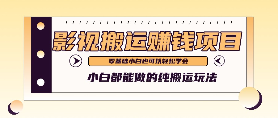 手把手教你操作影视搬运项目，小白都能做零基础也能赚钱网赚项目-副业赚钱-互联网创业-资源整合八方网创