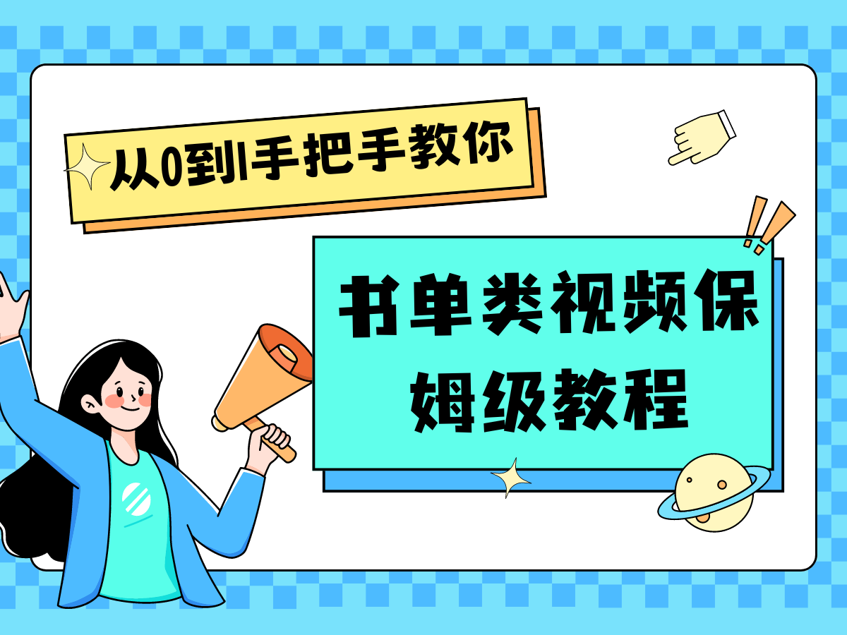 自媒体新手入门书单类视频教程从基础到入门仅需一小时网赚项目-副业赚钱-互联网创业-资源整合八方网创