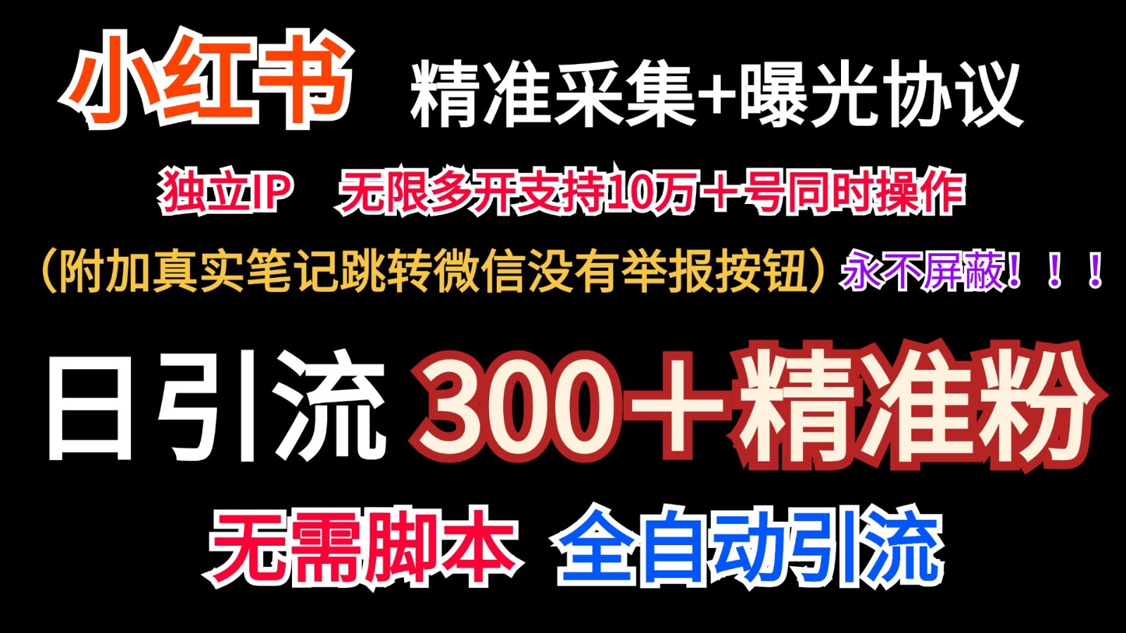 小红薯精准采集＋无限曝光＋真实笔记跳转微信，永不屏蔽（日引300＋精准粉）网赚项目-副业赚钱-互联网创业-资源整合八方网创