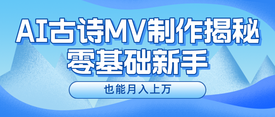 新手必看，利用AI制作古诗MV，快速实现月入上万网赚项目-副业赚钱-互联网创业-资源整合八方网创