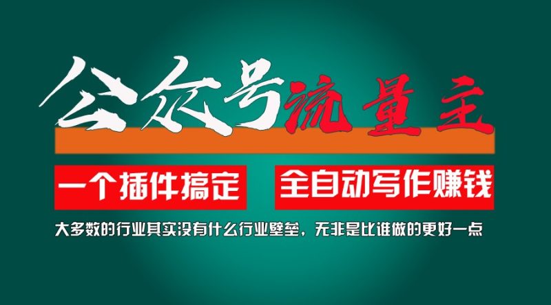 利用AI插件2个月涨粉5.6w,变现6w,一键生成,即使你不懂技术,也能轻松上手网赚项目-副业赚钱-互联网创业-资源整合八方网创