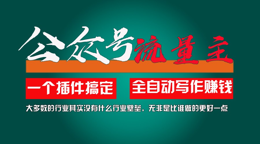 利用AI插件2个月涨粉5.6w,变现6w,一键生成,即使你不懂技术,也能轻松上手网赚项目-副业赚钱-互联网创业-资源整合八方网创