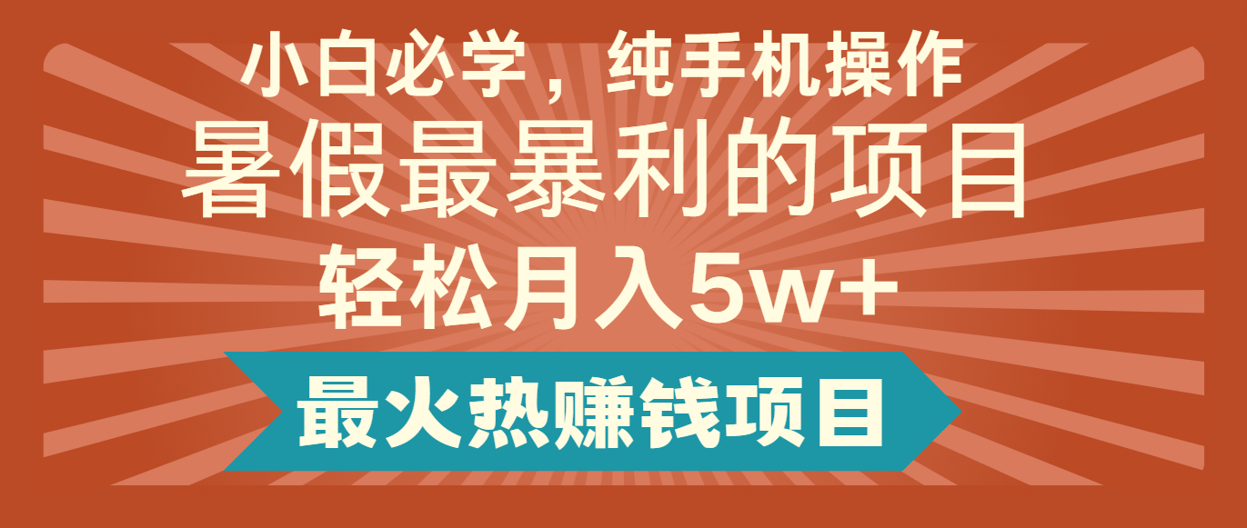 2024暑假最赚钱的项目，小红书咸鱼暴力引流简单无脑操作，每单利润最少500+网赚项目-副业赚钱-互联网创业-资源整合八方网创