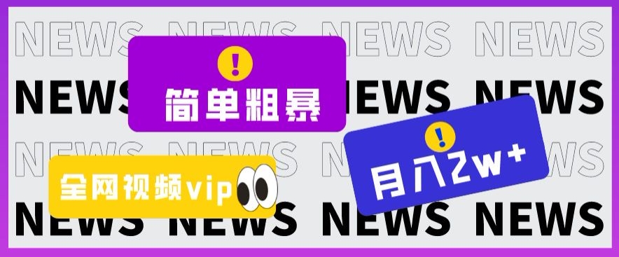 简单粗暴零成本，高回报，全网视频VIP掘金项目，月入2万＋【揭秘】网赚项目-副业赚钱-互联网创业-资源整合八方网创