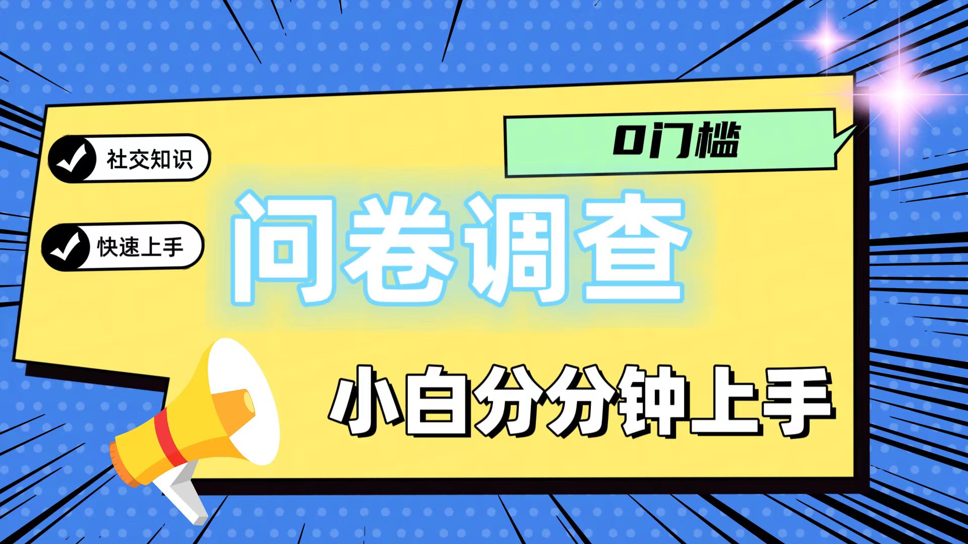 0门槛问卷调查，小白分分钟上手，轻松日入2张网赚项目-副业赚钱-互联网创业-资源整合八方网创