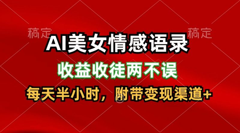 AI美女情感语录,收益收徒两不误,每天半小时,日入300+网赚项目-副业赚钱-互联网创业-资源整合八方网创