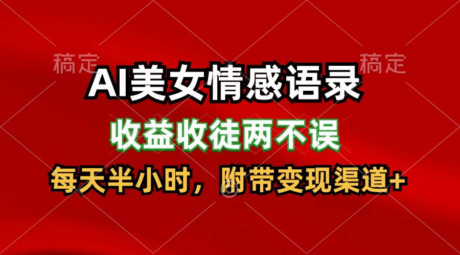AI美女情感语录，收益收徒两不误，每天半小时，日入300+网赚项目-副业赚钱-互联网创业-资源整合八方网创