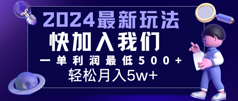 2024最新的项目小红书咸鱼暴力引流，简单无脑操作，每单利润最少500+，轻松月入5万+网赚项目-副业赚钱-互联网创业-资源整合八方网创
