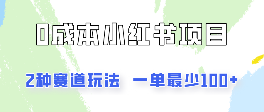0成本无门槛的小红书2种赛道玩法，一单最少100+网赚项目-副业赚钱-互联网创业-资源整合八方网创