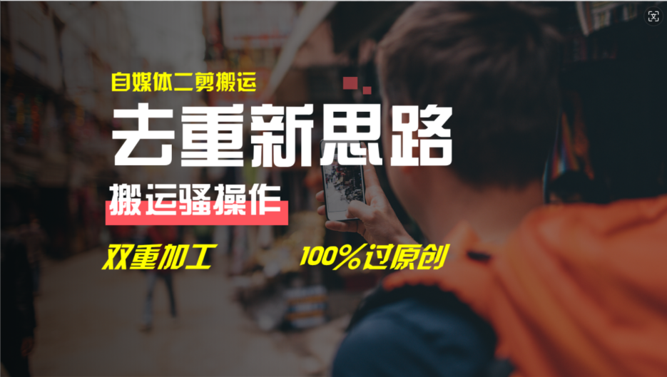 去重新思路，详细教你自媒体视频二剪搬运技术，自己加工双重去重100%过原创网赚项目-副业赚钱-互联网创业-资源整合八方网创