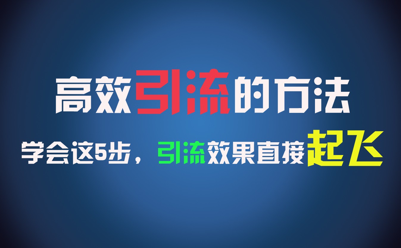 高效引流的方法，可以帮助你日引300+创业粉，一年轻松收入30万，比打工强太多！网赚项目-副业赚钱-互联网创业-资源整合八方网创
