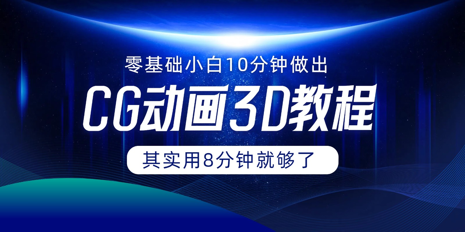 0基础小白如何用10分钟做出CG大片，其实8分钟就够了网赚项目-副业赚钱-互联网创业-资源整合八方网创