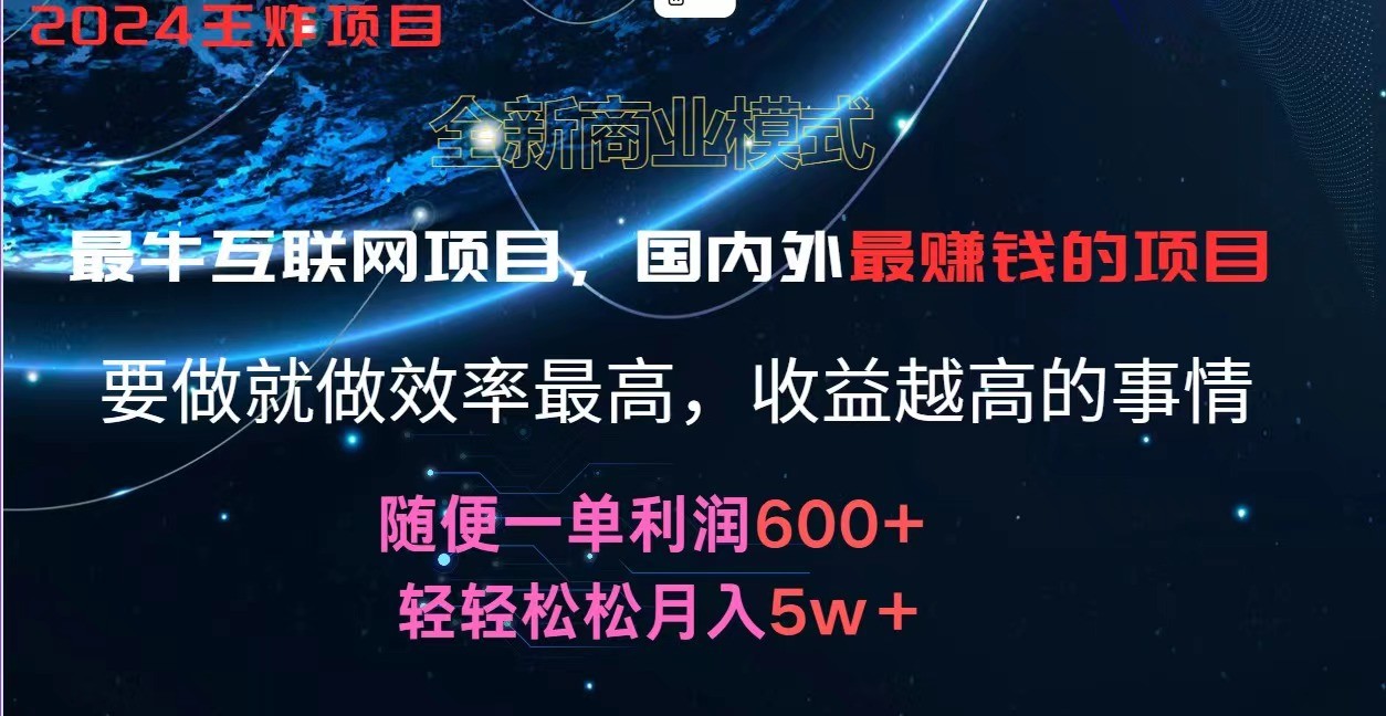 2024暑假闲鱼小红书暴利项目，简单无脑操作，每单利润最少500+，轻松月入5万+网赚项目-副业赚钱-互联网创业-资源整合八方网创
