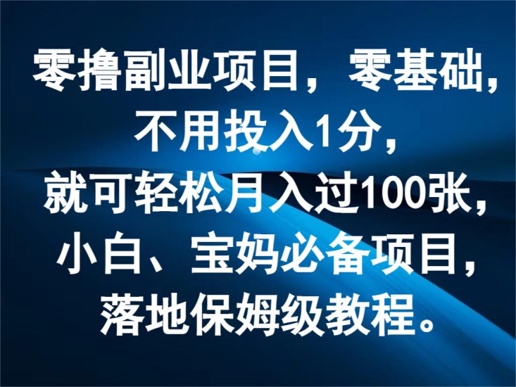 零撸副业项目，零基础，不用投入1分，就可轻松月入过100张，小白、宝妈必备项目网赚项目-副业赚钱-互联网创业-资源整合八方网创