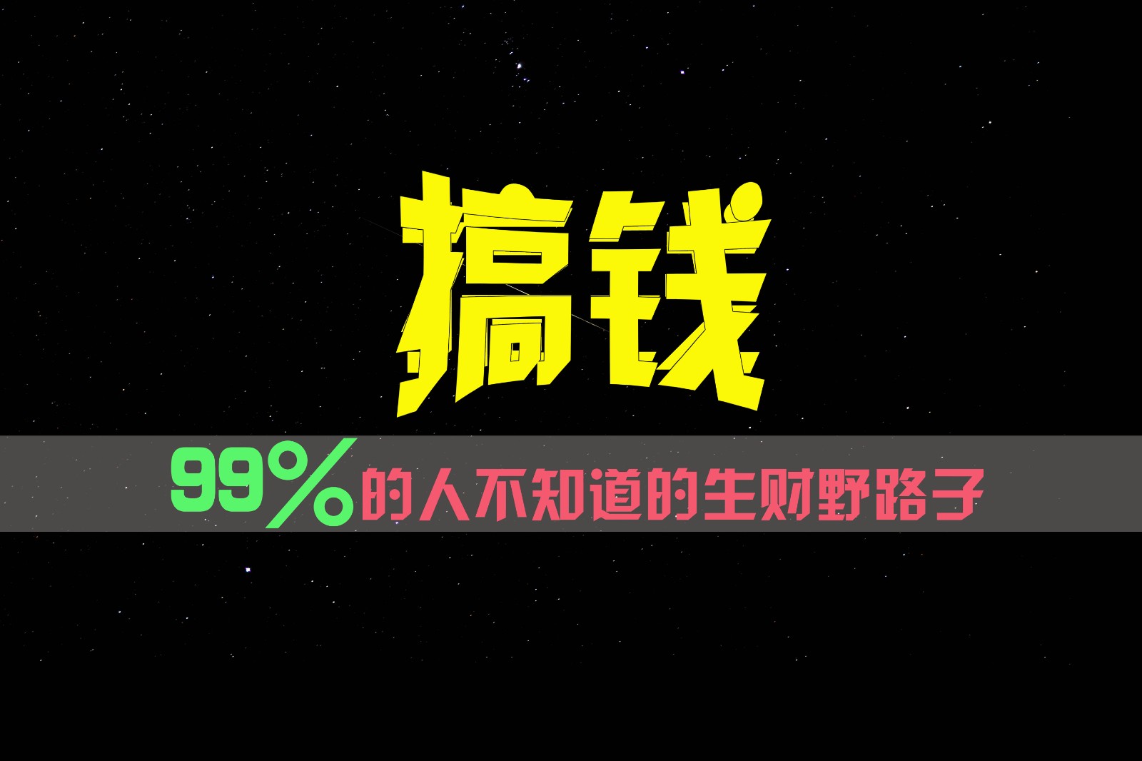 99%的人不知道的生财野路子，只掌握在少数人手里！网赚项目-副业赚钱-互联网创业-资源整合八方网创