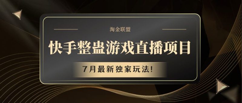 快手游戏整蛊直播项目 七月最新独家玩法网赚项目-副业赚钱-互联网创业-资源整合八方网创