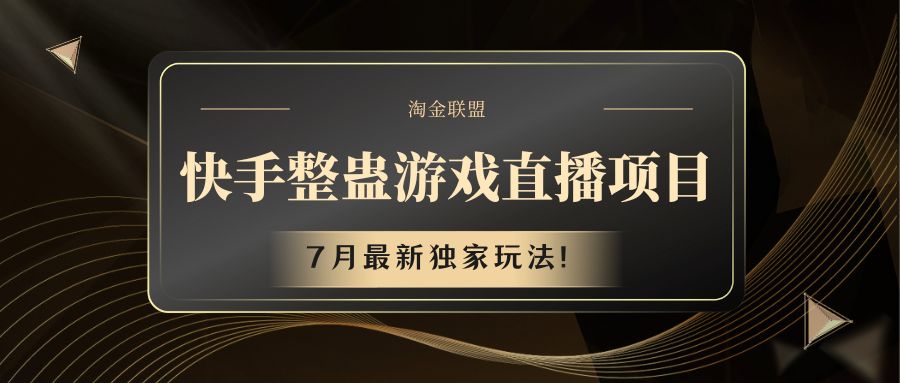 快手游戏整蛊直播项目 七月最新独家玩法网赚项目-副业赚钱-互联网创业-资源整合八方网创