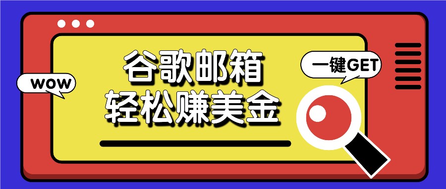 利用谷歌邮箱，只需简单点击广告邮件即可轻松赚美金，日收益50+网赚项目-副业赚钱-互联网创业-资源整合八方网创