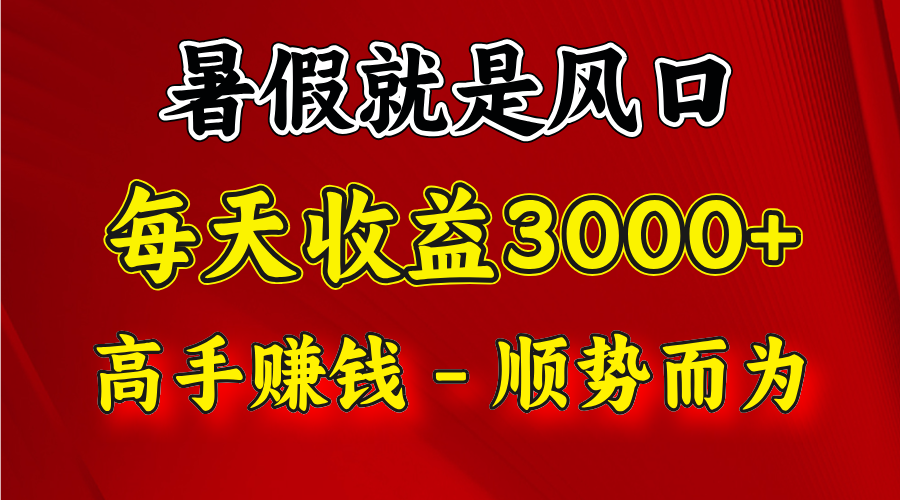 一天收益2500左右，赚快钱就是抓住风口，顺势而为！暑假就是风口，小白当天能上手网赚项目-副业赚钱-互联网创业-资源整合八方网创