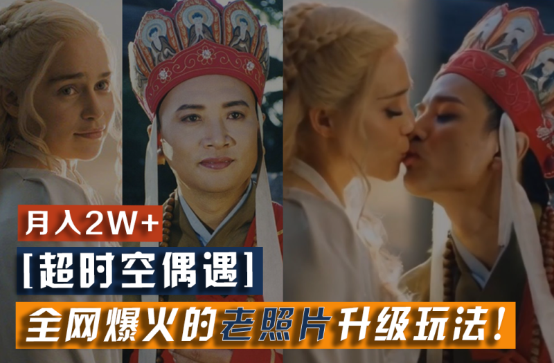 【超时空偶遇】全网爆火的老照片升级玩法!小白月入2w+,一部手机就可以搞定网赚项目-副业赚钱-互联网创业-资源整合八方网创