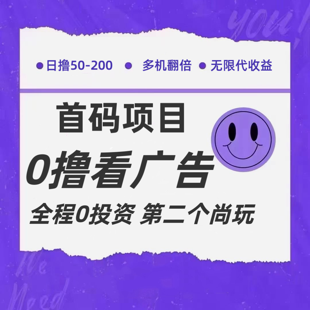 全新0撸首码上线，一个广告3元，市场空白推广无限代网赚项目-副业赚钱-互联网创业-资源整合八方网创