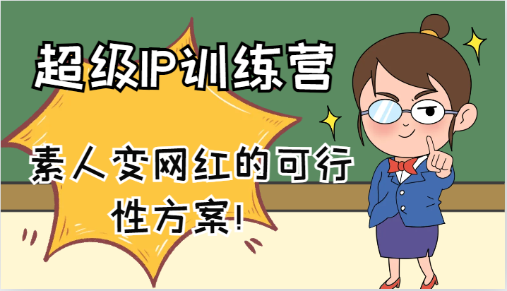 超级IP训练营-IP大课，素人变网红的可行性方案！（61节）网赚项目-副业赚钱-互联网创业-资源整合八方网创