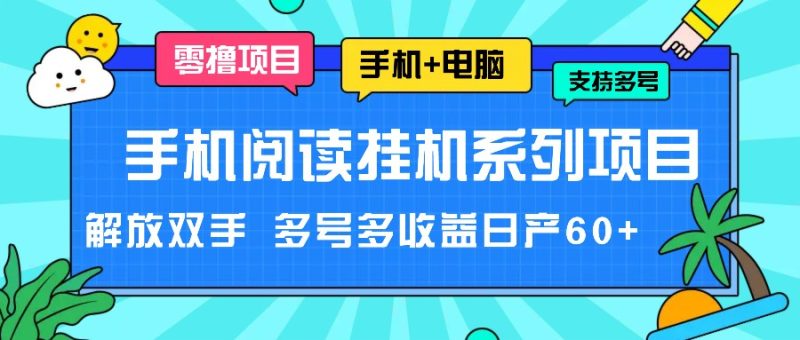 手机阅读挂机系列项目,解放双手 多号多收益日产60+网赚项目-副业赚钱-互联网创业-资源整合八方网创