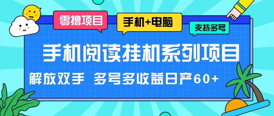 手机阅读挂机系列项目，解放双手 多号多收益日产60+网赚项目-副业赚钱-互联网创业-资源整合八方网创