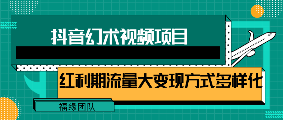 短视频流量分成计划，学会这个玩法，小白也能月入7000+【视频教程，附软件】网赚项目-副业赚钱-互联网创业-资源整合八方网创