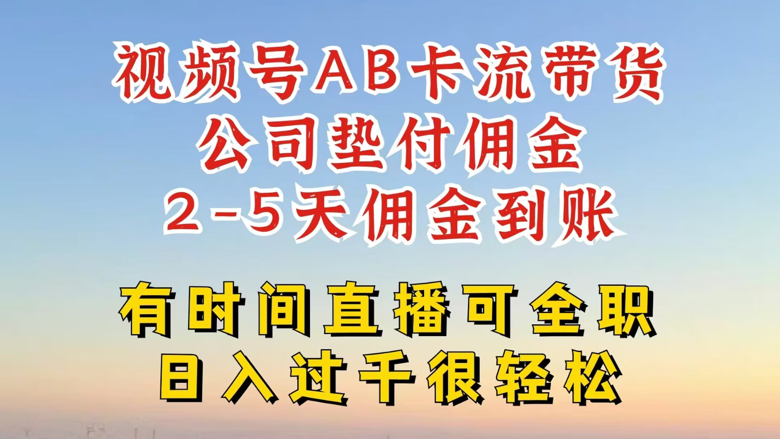视频号独家AB卡流技术带货赛道，一键发布视频，就能直接爆流出单，公司垫付佣金网赚项目-副业赚钱-互联网创业-资源整合八方网创