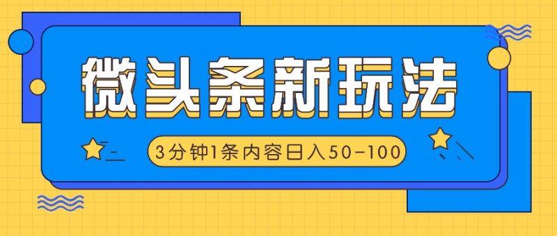 微头条新玩法，利用AI仿抄抖音热点，3分钟1条内容，日入50-100+网赚项目-副业赚钱-互联网创业-资源整合八方网创