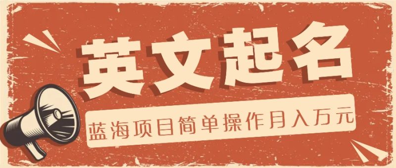 利用AI工具帮助起英文名,蓝海项目简单操作,0成本0门槛月收入万元网赚项目-副业赚钱-互联网创业-资源整合八方网创